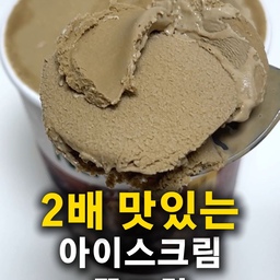 초간단 호지차 아이스크림 꿀조합 레시피🍵🍨
(➕건강한 아이스크림 찾는다면⁉️)
#한여름디저트 #아이스크림
#맞팔
그냥 먹어도 맛있는 호지차 아이스크림‼️
밖에서 호지차 아이스크림 맛 보고 푹 빠져서
매일 먹고 싶은데 그러자니 비싸고,,
시중에 파는 제품으로는
’나뚜루 호지차 아이스크림‘이 있어서 먹어봤는데
맛있어서 자주 먹었답니다〰️
근데 ... 이것도 자주 먹다보니 좀 질리더라고요⁉️🤭
’더 맛있게 먹을 수 없을까 !?‘해서
조합해봤는데 너무 맛있어서 추천해요😆👍
🍀제품 소개
(완전 내돈내산입니다)
✓나뚜루 - 호지차 아이스크림
✓ 옳곡 - 땅콩 크런치 그래놀라
V 옳곡 - 마롱 스프레드
마롱 스프레드 빼고는 성분 깨끗한 편이라,
성분 괜찮은 밤잼으로 해드시면
건강도 챙기며 먹을 수 있어요💕
나뚜루 호지차 아이스크림에는
탈지분유, 설탕이 들어가지만
말티톨같은 대체당 없고,
카라기난 등 다른 첨가물이 없어
성분 깔끔한 편이랍니다👍
그래도 설탕이 들어가니, 조절해서 먹는 게 좋아요〰️
땅콩크런치 그래놀라도 프락토올리고당,메이플시럽,비정제유기농사탕수수로 단맛을 내고 국산 땅콩 100%라 성분 깔끔해요😁
#호지차 #호지차아이스크림 #레시피 #오늘의집 #건강간식 #건강레시피 