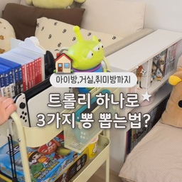 트롤리 하나로 집안 곳곳 뽕뽑는 수납 비법 🛒ㆍㆍ⭐️ 
아이방 장난감부터 취미방 게임기, 거실 청소용품까지! 공간마다 굴러다니는 잡동사니들 골치 아프잖아요? 이거 하나면 싹- 정리 가능해요✨
✔️자석이 착! 붙는 타공보드
✔️후크(4p) & 수납 바구니(S,L 2p)
이 모든 풀세트 구성이 3만 원대라니 가성비까지 완벽하죠..😵
부드러운 360도 회전 바퀴와 안전 스토퍼가 있어서 아이 있는 집에서도 안심하고 쓸 수 있답니다!👶🏻🤍
양쪽 손잡이 덕분에 이리저리 이동하기도 너무 편해요😚
(진짜 색상별로 방마다 하나씩 둘까 봐요..👍🏻)
🛒 자세한 정보는 사진 속 [제품 태그]를 확인해 주세요!
🏷️ 트롤리 수납 꿀팁! 스크랩해두고 꼭 활용해 보세요~ჱ̒ ᴗ ̫ ᴗ
#루시아이 #수납트롤리 #타공보드트롤리 #프리엘 #수납타공보드트롤리 #트롤리 #트롤리활용법 #트롤리추천 #정리 #정리함 #살림템 #살림꿀팁 #주방정리 #청소용품 #취미방 #게임방 #거실 #거실수납 
#정리노하우 #수납꿀팁 #방꾸미기 #방꾸 #소품 
