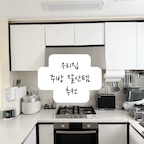 저희 집 주방은 정말 수많은 제품과 아이템이 거쳐 간 공간이에요.

마지막 사진을 보시면 아시겠지만, 지금과는 분위기부터 완전히 다르답니다. 하나씩 바꾸고 정리하다 보니 어느새 훨씬 깔끔하고 정돈된 주방이 되었어요.

오늘은 제가 직접 사용해 보고 만족했던 아이템들, 그리고 지금의 깔끔한 주방을 만들어 준 공간 활용 꿀템들을 하나씩 소개해드릴게요! 😊

소개하다 보니 생각보다 글이 조금 길어졌어요. 저도 주방을 정리하면서 위생과 수납, 공간 활용 때문에 고민을 많이 했던 만큼 저와 비슷한 고민을 하는 분들이 많을 것 같더라고요.

직접 사용하면서 느꼈던 장점과 불편했던 부분을 최대한 자세하게 적어봤으니, 깔끔하고 관리하기 편한 주방을 만들고 싶은 분들께 조금이나마 도움이 되었으면 좋겠습니다. 😊

1. 스텐 배수구망

기존에 사용하던 배수구망은 실리콘이 씌워진 형태라 틈새마다 음식물이 자주 끼고, 사용하다 보면 관리도 쉽지 않았어요. 무엇보다 주방 분위기와 어울리지 않는 디자인이 늘 아쉬웠답니다.

그러다 스테인리스 배수구망을 발견했는데, 깔끔한 디자인에 위생적으로 관리할 수 있다는 점이 마음에 들어 바로 구매했어요!

교체하고 나니 싱크대가 훨씬 정돈된 느낌이고, 작은 아이템 하나만 바꿨을 뿐인데 주방 전체가 더 고급스럽고 깨끗해 보이더라고요. 물때 관리도 훨씬 편해져서 지금은 가장 만족하는 주방 아이템 중 하나예요.


2. 스텐 확장형 식기건조대

아이들이 아직 어려 젖병세척기를 사용하고 있는데, 기존 식기건조대까지 함께 두니 싱크대가 정말 복잡해 보이더라고요. 특히 4인 가족이다 보니 식기 양이 많아서 건조대를 하나만으로는 부족했고, 결국 두 개를 사용하게 되니 공간이 더 좁아졌어요.

그래서 선택한 게 스텐 확장형 식기건조대였는데, 사용해 보니 왜 진작 바꾸지 않았나 싶을 정도로 만족스러웠어요.

평소에는 접어서 공간을 넓게 사용할 수 있고, 설거지가 많은 날에는 펼쳐서 넉넉하게 사용할 수 있어 활용도가 정말 높더라고요. 저는 수저통, 도마걸이까지 포함된 올인원 제품으로 구매했는데, 각각 분리해서 사용할 수 있어 위생적으로 관리하기도 좋고 주방도 훨씬 깔끔해졌어요.

공간은 넓어지고 동선도 편해져서 지금은 저희 집 주방에서 없어서는 안 될 필수 아이템이 되었답니다.


3. 매직쉐프 그라인더

사실 예전에는 “그라인더를 굳이 사용해야 하나?”라고 생각했어요. 그런데 요리할 때마다 소금과 후추를 계량스푼으로 덜어 쓰고, 다시 뚜껑을 닫아 보관하는 과정이 은근히 번거롭더라고요.

매직쉐프 그라인더를 구매한 뒤에는 소금, 후추, 깨까지 바로 갈아서 사용할 수 있어 요리할 때 훨씬 편해졌어요. 필요한 만큼 간편하게 사용할 수 있고, 주방에 올려두어도 디자인이 깔끔하고 예뻐서 인테리어를 해치지 않는 점도 마음에 들어요.

사용하기 전에는 필요성을 몰랐지만, 한번 사용해 보니 이전으로 돌아가기 어려울 정도로 만족하는 아이템이에요. 아직 그라인더를 사용해 보지 않은 분들께 정말 추천하고 싶어요!


4. 쿠젠 나이프케어

예전에는 칼과 가위를 수저통에 함께 보관하기도 하고, 일반 칼집에 넣어 사용하기도 했어요. 그런데 아무래도 위생적으로 계속 신경이 쓰이더라고요. 수저나 조리도구를 매일 소독하기도 쉽지 않다 보니 찝찝한 마음이 항상 있었어요.

그러다 쿠젠 나이프케어를 알게 되었고, 고민 없이 바로 구매했습니다.

가장 마음에 들었던 점은 칼갈이, UV 살균, 건조, 보관까지 한 번에 해결된다는 점이었어요. 사용한 칼을 깨끗하게 관리하면서 보관할 수 있으니 위생 걱정을 덜 수 있었고, 칼이 여기저기 흩어져 있지 않아 주방도 훨씬 깔끔해졌어요.

디자인도 심플해서 주방 인테리어와 자연스럽게 어우러지고, 정리와 위생을 동시에 잡아주는 아이템이라 저희 집 깔끔한 주방을 만드는 데 가장 큰 역할을 해준 제품 중 하나랍니다.


5. 자동 물빠짐 수세미 거치대

예전에는 주방세제와 핸드워시, 수세미 등을 싱크대 위에 그대로 올려두고 사용했어요. 매일 깨끗하게 닦아도 바닥에 물이 고이면서 물때가 생기고, 틈새에는 곰팡이까지 생겨서 늘 신경 쓰이더라고요.

물빠짐 기능이 없는 일반 거치대도 사용해 봤지만, 결국 거치대 안에 물이 고여 관리하는 번거로움은 똑같았어요. 그러다 발견한 제품이 자동 물빠짐 수세미 거치대예요.

물기가 자연스럽게 싱크대 안으로 흘러내려 바닥에 물이 고이지 않고, 수세미와 세제도 깔끔하게 정리할 수 있어요. 사용한 뒤로는 물때와 곰팡이 걱정이 줄었고, 매번 거치대를 들어 닦아야 하는 번거로움도 덜어졌답니다.

작은 아이템 하나만 바꿨는데도 싱크대 주변이 훨씬 깨끗하고 정돈돼 보여 만족스럽게 사용하고 있어요.

#오늘의집 #오늘의집집들이 #오늘의집기록 #주방인테리어 #주방꾸미기 #주방정리 #주방수납 #싱크대정리 #주방용품 #살림템 #살림꿀템 #주방추천템 #집꾸미기 #홈스타일링 #셀프인테리어 #모던인테리어 #미니멀인테리어 #화이트인테리어 #정리정돈 #신혼집인테리어 #육아살림 #4인가족 #육아맘 #생활꿀템 #내돈내산추천 