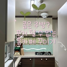 저는 하루에 커피를 세잔씩 마시거든요..😂
그래서 커피머신이 필수에요..
그런데 주방이 너무 작아서 고민이였는데
작은 주방 구원템인 선반과 캡슐 정리함 덕에 귀여운 나만의 홈카페 만들어서 사용중입니다🥰👍🏻
#주방템 #주방추천템 #네스프레소 #네스프레소커피머신 #네스프레소버츄오 #버츄오플러스 #버츄오팝 #버츄오캡슐 #홈카페 #홈카페존 #홈카페인테리어 #커피머신 #커피 #스래홈 #ftc26기 