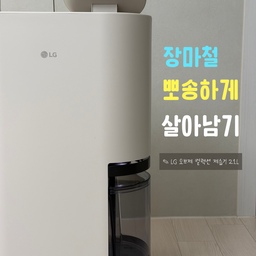 ⠀ 
저희 집은 안방에 드레스룸과 화장실이 함께 있어서 
유독 드레스룸이 꿉꿉해요
결국 제습기를 알아보다가 LG 오브제 제습기 성지글 보고 
홀린 듯 바로 구매했습니다 𓂃𓈒𓏸 
결론은 大大大 만족
첫날엔 드레스룸 습도가 60%였고 물통도 반이나 찼는데, 
3일 정도 사용하니 습도가 40%까지 내려왔어요 
온 세상 습기 다 빨아들이는 LG 제습기 최고야 . . .
#lg오브제컬렉션 #lg제습기 #제습기추천 #장마철필수템 #습기관리 #제습기 #lg가전 #필수가전 