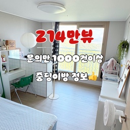 #인테리어노하우 #콘수프기록집 
인스타에 릴스 205만뷰..게시글 8.9만뷰!!!!
그렇게 팔로워만...3600명이상 늘었네요....ㅎㅎㅎㅎㅎ
요점은 중딩이방이 깨끗해서 1차 놀람!!!
구조가 나름 잘 배치가 되어서 2차 놀람!!!
문의글이 1300건정도는 된것 같은데....
그중에서 가장 문의가 많았던 제품이 화장대였던것 같아요!!
화장대가 심플한대 정리도 잘되어 있고
수납공간이며 화장품 정리한게 좋아보였는지
가장 문의가 많았던 제품이기도해요!!!
그다음 문의가 많았던게 책장이랑 행거문의요!!
책장은 뒷면 시트지 붙여놓았던게 신의한수였는지...
가림막으로 알고 계시더라구요...^^
공간분리 가림막처럼 보이고싶어서 시트지 붙인거였는데
아주 딱이구요!!!
책장으로 지저분한거 가려주니 더 깔끔하게보이기두요...
행거는 바지행거랑 상의행거인데...
아이옷을 외출복은 대부분 걸어뒀더니 더 깔끔해보이나봅니다!!!
이렇게 방 전체 상품 문의도 많았고....
또 제품 결제도 많이 하셨더라구요....ㅎㅎㅎㅎ
릴스 하나 떡상하고 팔로워도 많이 늘고....
딱 좋습니다...ㅋㅋㅋㅋㅋ
방 정리 잘한 딸 용돈주라고,,,,,ㅎㅎㅎㅎㅎ
그래야되지않나싶기두용...ㅎㅎㅎㅎ
