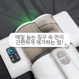 매번 침구 세탁하기 너무 힘들잖아요🥹
아무리 침실을 깔끔하게 유지해도,
매일 밤 잠드는 침구 속 먼지랑 진드기는
눈에 보이지 않아서 늘 찜찜하더라고요😭
그래서 선택한 페어홈 침구청소기예요! ✨
📍 1. 충격적인 흡입력과 먼지창 돋보기 🔍
겉보기엔 눈에 안 보이던 먼지와 머리카락, 각질이 청소기 먼지통에 수북하게 쌓이는 걸 보면 경악스러우면서도 속이 다 시원해져요! 고주파 진동 패드가 침구를 팡팡 털어주면서 강하게 흡입해 주니까, 한번 슥 밀고 나면 패드 표면이 보송보송 가벼워진 게 온몸으로 느껴진답니다.
📍 2. UV 살균으로 매일 세탁한 듯 쾌적하게 ☀️
UV 살균 램프가 내장되어 있어서, 흡입과 동시에 열풍 살균까지 한 번에 끝낼 수 있어요. 한여름 꿉꿉한 습기나 땀 냄새가 싹 날아가고, 마치 햇볕에 잘 말린 침구에 눕는 듯한 청량한 기분을 매일 밤 느낄 수 있답니다.
📍 3. 미니멀한 디자인과 손쉬운 수납에 무선까지 🖤
아무리 기능이 좋아도 디자인이 알록달록하거나 너무 투박하면 침실 한구석에 두기 싫어지잖아요. 페어홈은 모던하고 깔끔한 무채색 디자인이라 어디에 두어도 잘 어울려요. 게다가 무선이라 여기저기 들고다니면서 쓰기 편하답니다.
#현명한소비 #콘수프기록집 #페어홈 #페어홈침구청소기 #침구청소기 #침구청소기추천 #침실위생 #침구관리 #침실인테리어 #침실스타일링 #살림템 #살림꿀팁 #단정한살림 #미니멀라이프 #무채색인테리어 #오늘의집 #집꾸미기 #20평대인테리어 #BedCleaner #MinimalHome