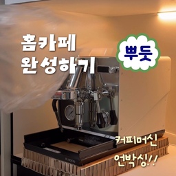 ᵂᴱᴸᶜᴼᴹᴱ ᵀᴼ ᴼᵁᴿ ᴴᴼᴹᴱ ᶜᴬᶠᴱ 𖠚ᐝ
온라인 집들이, 홈카페존으로 초대합니다 ~! 
드디어 저희 집에 커피머신, 에스프레소머신이 생겼어요!
커피없이는 못사는 저희는 많은 고민 끝에 
[엘로치오]라는 국내 브랜드의 
[Manus S]라는 모델의 머신을 선택했어요! 
최근 홈카페 운영을 본업(?)처럼 하던 
남편의 꿈이 잔뜩 들어간 선택이에요,, 😂🤍
화이트 , 블랙 색상이 고민이었는데
저희 집이 화이트톤이라 화이트 선택했는데
어떤가요? 잘 어울리나요? ☺️🫧🤍
아메리카노는 물론이고
아인슈페너, 바닐라라떼 등 
각종 카페음료들을 집에서 마실 수 있어서
너무 행복한 나날들을 보내고 있답니다 ,,🙌🏻
물론 홈카페 사장님인 저희 남편이 내려줘서.. 
더 행복한 걸까요,, 😂🤍 
앞으로도 초심(?)을 잃지말고 내려주길 ,,🥳🎉
☕️
마누스 S는 국내 브랜드 엘로치오에서 나온 머신인데
가격도 합리적이고 예쁘고 집에서 카페 수준의 음료를
만들어 먹을 수 있는 장점이 있어서 추천 드려요! 
#현명한소비 #현명한소비템 #콘수프기록집 
#홈카페존 #홈카페 #마누스s #마누스 #엘로치오
#홈카페인테리어 #홈카페투어 #홈카페족 #카페
#커피머신 #에스프레소머신 #신혼집 #신혼부부
#화이트인테리어 #화이트주방 #신혼집인테리어 
#신혼집꾸미기 #카페장 #홈카페장 #냉장고장
#맞팔 #선팔맞팔 #맞팔해요 #소통해요 🙌🏻🤍