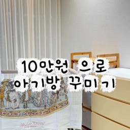 10만원으로 아기방 꾸몄어요.
300만원 풀세팅할 뻔했는데
막상 아기는 3개월 내내 저희 방에서만 자더라고요.
지금 아기방에 있는 건 딱 5개예요.
✔️ 모빌
✔️ 터미타임 매트 & 장난감
✔️ 서랍장 2개 (반은 비어있음)
✔️ 집에 있던 수납함 재활용
✔️ 트롤리
범퍼침대도 아직 안 들였어요.
처음부터 다 채울 필요 없더라고요.
오히려 비워두니 진짜 필요한 게 보여요.
새로 산 건 서랍장+트롤리 10만원대라
부담 없이 미니멀로 시작하기 좋았어요.
저처럼 미니멀로 시작하는 분들 위해
하나씩 채워지는 과정
솔직하게 기록할게요😌
#오늘의우리집 #콘수프기록집 #아기방꾸미기 #미니멀육아 #미니멀라이프 #아기방 #아기방인테리어 #아기있는집 #화이트우드블라인드 #선팔맞팔 #맞팔 #소통해요 
