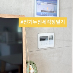 (인버터 에어컨에도 무서운 전기세)
⚡️전기 누진세 구간 관리 이렇게 하고 있어요.
입추인데 이 더위라니-
전력 사용량이 폭증하는 한여름은
전기세 걱정이 많지요.
오늘은 전기 누진세 구간과 
전기 사용량 조회법에 
생활 속 절약 노하우까지 소개해 볼게요.
📍전기 누진세 구간(단위 kWh)
구분      평상시/ 7~8월/ 기본요금/ 전력량단가
1단계 200이하/300이하/910원/120.0원
2단계 201~400/301~450/1600원/214.6원
3단계 400초과/450초과/7300원/307.3원
⭐️ 초과 경계를 넘어도 ‘전체 사용량’에 최고 단가가 일괄 적용되는 것이 아니라, 초과분에 대해서만 3단계 단가가 붙는 방식으로 계산.
📍월패드 전기 사용량 조회.
✔거실 월패드에서 에너지 조회.
⭐️ 한전ON에서 실시간 누적 사용량과 검침일을 확인해 이번달 450(하계), 다음달 400(평상시)를 넘지 않게 조절 하기!
📍일상 속 에너지 절약 TIP
☑️커튼과 블라인드로 햇볕 차단.
(에어컨 사용 자제)
☑️가벼운 여름 의류와 침구는 자연건조.
(건조기 사용 자제)
☑️식기세척기는 세척 후 완전히 열어서 
자연건조.(열풍 건조 사용을 자제)
☑️아이는 방과후 전, 후 학교도서관에서 
독서하며 숙제.(친구도 만나고)
열이 나는 모든 가전 사용을 줄이고 
비교적 시원한 아침에 집안일 끝내며
식사 준비 시 조리는 간단히 하고 있어요.
7월 사용량이 423.09로 하계 2단계! 
아슬하게 3단계를 넘지 않아 다행이었어요. 😮‍💨
전기 누진세 넘지 않게 평소에 관리!
당장 생활 습관부터 살펴보세요.
오늘도 단정한 집을 가꿔요. 🏡
(자세한건 블로그를 참고하세요)
#서나의살림레시피 #미니멀살림러 
#전기누진세 #전기누진세구간 #전기세절약 
#전기절약 #에너지절약 #기후위기 #입추
#생활비절약 #고정비절약 #절약습관 #절약
#콘수프기록집 #현명한소비
