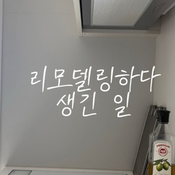 #리모델링하다생긴일 
턴키 인테리어 하면서
조금 당황스러운 일이 있었어요
 (여러 번 있었지만 그 중 하나)
견적서에는 ‘빌트인 후드 600’이라고 되어 있었고
3D 이미지에서도 흡입구 2개짜리 후드로 보였거든요
그래서 당연히 그 정도는 들어가겠지 했는데 
막상 설치된 건 인덕션보다도 작은 사이즈의 후드였어요 
뒤늦게 모델명 확인 후 검색해보니까
흡입력도 많이 아쉬운 제품이더라구요... 
“알아서 괜찮은 걸로 해주시겠지” 하고
넘어갔던 제 선택도 아쉽고,
보이는 것 보다 실용성을 강조한다던 업체에도 많이 실망스러웠어요 
견적서가 세부적이지 않아서 모델명을 그제야 확인한 것도 말이죠💢
결국 상부장은 업체에서 수정해주고
후드는 사비로 따로 다시 구매해서 교체했어요
이미 600 사이즈로 맞춰진 상태라
그 안에서 최대한 흡입력 괜찮고
디자인도 무난한 제품으로 골랐구요
그 과정에서 너무 스트레스 받았지만 
결국 지금은 만족하고 살고 있어요
턴키로 진행하시더라도
견적이나 제품 스펙은 꼭!! 체크해보세요 
#턴키인테리어 #인테리어후기 #후드
#상부장 #후드추천 #후드600 #빌트인후드 