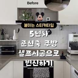 #콘수프기록집 #인테리어노하우
5년차 준신축 주방 셀프시공으로 변신하기✨
저 드디어 거슬리던 주방 타일바꿨어요! 
화이트라 멀리서 보면 나름 깔끔하지만 가까이서 보면 너무 밋밋하고 약간 누리끼리... 약간 옛날 공중화장실 타일같다고 해야 하나? 😇😇
유광이라 손자국, 기름때도 너무 잘 보이고 안 예뻤거든요 특히 촬영할때마다 비쳐서 정말 거슬렸었어요😞
타일덧방도 생각해 봤는데, 비용도 비용이지만 기사님도 섭외해야 하고 먼지날리고 쉬운일은 아니더라구요 
그러다가 고민끝에 붙여본 스티커타일! 🤍
일단 1.6mm 두께로 얇거나 흐물거리지 않아 튼튼하고 시공은 편하면서도, 칼이나 가위로 쉽게 자를 수 있어서 좋았어요 
붙이는 동안 기포나 구김, 찢김이 전혀 없어서 너무 좋았고 잘못 붙여서 뗄 때도 잘 떼어지고 잔여물도 거의 없더라구요 
원상복구 가능하니 전,월세집도 추천👍🏻
요리중 오염이나 열기에도 강해서 주방에도 안심하고 시공할 수 있었어요 ✨
타일 간격이나 텍스처가 진짜 입체감있어서 실제 타일 시공이라고 해도 믿겠더라구요 
특히 이음새 부분도 진짜 줄눈처럼 리얼해서 너무 좋았어요 
한 장에 30.5cm x 30.5cm인데 찢김이나 기포가 없다보니 로스분도 거의 발생하지 않아 저희집 32평 주방에 여유분 2-3장 포함 40장으로 충분히 시공했어요✨ 
시간은 3시간 조금 넘게 걸렸는데 손 빠르신 분은 더 적게 걸릴 것 같아요 
기존 타일의 살짝 누렇고 번들거리던 광택이 사라지고 아기자기하면서 세련된 주방으로 변신해서 너무 만족스러워요! 😆
❣️타일정보는 영상에 태그해둘게요❣️
#셀프인테리어 #주방리모델링 #주방리폼 
#붙이는타일 #스티커타일 #스티컬타일