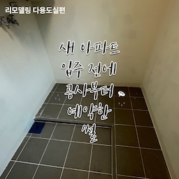 #리모델링하다생긴일 
아파트 옵션대로 했으면 진짜 후회할 뻔했어요.
신축 아파트를 분양받으면 가장 큰 고민 중 하나가 옵션 선택이잖아요.
저도 모델하우스를 여러 번 찾아가 정말 고민했습니다.
그런데 아무리 봐도 마음이 가지 않았어요.
가장 아쉬웠던 건 칙칙한 색상, 부족한 수납, 그리고 딱 정해진 디자인이었습니다.
’매일 사용하는 공간인데 이걸 몇 년, 몇십 년을 봐야 한다고?’라는 생각이 들더라고요.
입주 전까지도 고민을 거듭했지만 결국 옵션은 선택하지 않았습니다.
대신 제가 원하는 분위기와 생활 방식에 맞춰 한샘 인테리어를 찾아갔어요.
원하는 색감과 디자인, 수납 방식까지 하나하나 설명드리니 먼저 대략적인 견적을 내주셨고, 이후 실측을 거쳐 공사를 진행했습니다.
리모델링하면서 제가 가장 중요하게 생각한 건 콘센트 위치였습니다.
수납도 중요하지만 실제로 살아보면 청소기, 세탁기, 건조기, 소형가전 등 전기제품을 얼마나 편하게 사용할 수 있는지가 훨씬 중요하더라고요.
그래서 콘센트 위치를 꼼꼼하게 체크했고, 지금 생각해 보면 그게 가장 잘한 선택이었습니다.
멀티탭을 이리저리 끌어다 쓸 필요도 없고, 동선도 훨씬 편해졌어요.
신축이라고 해서 무조건 기본 옵션이 정답은 아닌 것 같습니다.
조금 더 고민해서 내가 원하는 색감, 수납, 디자인, 그리고 생활 패턴에 맞게 선택한 덕분에 지금도 가장 만족하는 공간이 되었어요.
혹시 입주를 앞두고 옵션 때문에 고민하고 계신다면, **‘예쁜 것’보다 ‘내가 오래 편하게 사용할 수 있는 공간인가’**를 먼저 생각해 보세요.
저는 다용도실 하나 바꿨을 뿐인데, 매일 만족하며 사용하고 있습니다.
#신축인테리어
#아파트인테리어
#인테리어
#리모델링
#부분리모델링
#다용도실
#다용도실인테리어
#세탁실인테리어
#세탁실
#수납
#수납인테리어
#팬트리
#맞춤가구
#한샘인테리어
#인테리어후기
#입주준비
#집꾸미기
#홈스타일링
#화이트인테리어
#인테리어팁
#콘센트위치
