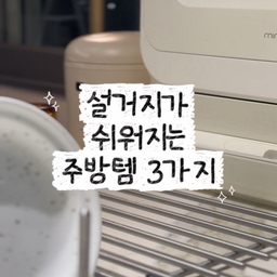 저희 집 주방은 좁아서
식기세척기를 빌트인으로 설치하거나
큰 그릇 건조대를 두기가 어려웠어요.
이렇게 좁은 주방에서
설거지를 쉽게 도와주는 주방템
세가지를 추천 할게요🫧
#ftc26기 #5주차미션 #주방템추천 