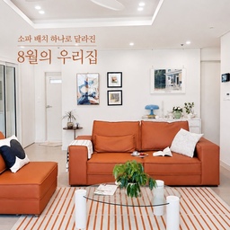 #인테리어노하우
가끔은 가구를 새로 들이지 않고 배치만 바꿔도 집 분위기가 확 달라져요.
이번에 처음으로 소파 위치를 바꿔봤는데, 
거실 중앙으로 살짝 옮기니 공간이 한결 여유로워 보이고 시선도 자연스럽게 정리되는 느낌이더라고요
소파 뒤쪽에는 수납장과 작은 오브제를 배치해 
빈 공간을 채워주고, 러그로 거실의 중심을 잡아줬어요.
늘 보던 거실인데도 배치 하나 바꿨을 뿐인데 
새집처럼 느껴지는 요즘이에요.🤍
집 분위기를 바꾸고 싶다면 큰 변화보다 가구 위치부터 한번 바꿔보세요.
#콘수프기록집 #거실인테리어 #거실꾸미기 #소파배치 #소파배치변경 #홈스타일링 #집꾸미기 #거실러그 #러그추천 #러그인테리어 #구축인테리어 #집분위기바꾸기 #홈인테리어 #오늘의가든 #맞팔 #거실스타일링 #여름인테리어 #러그추천 #우리집무드보드 #우리집포토존 