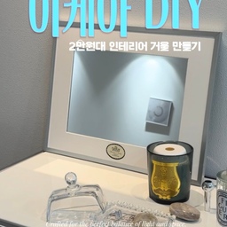10분 완성-
이케아 거울 액자 만들기 ⋅˚₊‧ 𐙚
⠀
이케아 프레임 + 거울을 조합하면
21,900원이라는 합리적인 비용으로
나만의 감성 거울을 만들 수 있어요♡
⠀
이렇게 완성한 커스텀 거울은
배전함, 월패드 가리개나
화장대 거울로도 활용할 수 있답니다.
⠀
⠀
.
.
#이케아추천템 #액자인테리어
#diy소품 #diy리폼 #이케아액자 #이케아거울 #거실인테리어 #인테리어소품 #인테리어액자 #거울인테리어 #맞팔 #소통 #유어니쉬홈 #집꾸미기 #거울추천 #셀프인테리어 #월패드가리기 #맞팔 #소통 #셀프인테리어 #집순이방꾸템 #롬비켄 #뢴소스 #가성비인테리어 #거울액자 #액자거울 #홈스타일링 #가성비거울 #크노펭