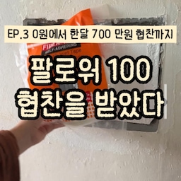 팔로워 100 협찬을 받았다
그랬다 가능했다
불가능은 없었다
사실 그 당시에 무작정 구옥수리🔨🔨
올리면서 배우면서
영상편집도 무작정 부딪히면서 해나갔다
사실 할줄도 몰랐고
배운적도 없었고
나를 알려줄 사람도 없었다
그냥 해야만 한다 생각했다
밤에 잠을 못자도
그냥 매달렸다
구옥집 수리를 포기할수도
그대로 살 수도 없는 상황이었기에
팔로워는 100이었다
기적처럼 한 브랜드에서 연락이 왔다 
블로그할때는 높이 있어 못했던 브랜드
릴스 만들고 나래이션 하니 되더라
지금도 주변에서는 말한다 릴스는 어렵다
나래이션은 어렵다
나도 어려웠다
쉬워서 한게 아니다
뭐든 해야 바꿀수 있더라 인생을
또는 그 무엇이든 간에
그러던 중에 어느날 나는 하루아침에
팔로워 2,000명이 된다 🚀
무슨일이 일어난걸까?🤔
다음편에 투비 컨티뉴!
⊶⊷⊶⊷⊶⊷⋆⊶⊷⊶⊷⊶
🧸☁️˗ˏˋ 감 없어도 좁아도 누구나 예쁜집 ˎˊ˗⊹˚. ♡
풀맥시멀리스트 15평✨추구미🦄핀터레스트 ʚ🍓ɞ
·˚ ꒰ 🍒 ꒱ 어필하고 싶은집 어필미홈 ✩°｡⋆⸜ 🎀
#구축인테리어 #구축사용설명서 #구축극복기 #구축주방 #구축주방인테리어 #구옥인테리어 #구옥 #구옥리모델링 #구옥빌라 #구옥꾸미기 #구옥주방 #구축빌라리모델링 #맞팔 #맞팔환영 #맞팔해요 #셀프인테리어 #셀프홈스타일링 #리모델링하다생긴일 