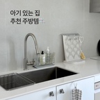 👶🏻아기 있는 집 추천 주방템 🫧

1. 세제거치대🧴🫧
일반 주방세제, 아기용 주방세제, 핸드워시, 스퀴지 등을 모두 넣을 수 있는 와이드한 사이즈에 깔끔한 디자인, 스텐304 소재여서 안심돼요😃

2.스탠드형 젖병건조대 / 세척솔 / 젖병집게 세트🍼
젖병건조대는 스탠드형이 깔끔해보이기도 하고 주방 공간을 더 효율적으로 쓸 수 있어 만족중이에요! 
세트로 구매한 젖병세척솔과 집게 세트도 딱 필요한 구성이어서 잘 사용하고 있어요⭐️ 

3.탁상용 스크래퍼 💦
스퀴지를 고리에 걸어두거나 세워두는 것보다 컴팩트한 사이즈의 스퀴지를 거치대에 같이 두는게 훨씬 깔끔해보여서 좋아요🤍 탁상용 스크래퍼지만 주방 물기 제거용 스퀴지로 사용중인 대만족템!

4. 바나나걸이 🍌
아기의 최애 과일 바나나를 신선하게 오래 보관하려면 바나나걸이 필수! 심플한 무광 디자인에 스텐304소재, 연마제도 거의 묻어나오지 않아서 좋아요👍🏻



#콘수프기록집 #현명한소비 #아기가있는집 #내돈내산추천템 #아기있는집주방 #추천주방템 #주방용품 #좁은주방정리 #세제거치대 #주방수납 #젖병건조대 #젖병세척 #스탠드형젖병건조대 #주방스퀴지 #바나나걸이 #주방정리 #주방템 #아기가사는집 #맘마존 #이유식준비물 #상부장없는주방 