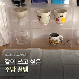 ❤️같이 쓰고 싶은 주방 꿀템 모음❤️
📎소요장 컵보드 
투명 아크릴이라 답답하지 않고, 
컵 진열하니 홈카페존 느낌 제대로 나요.
📎무인양품꿀템
✨ 필러는진짜 잘 깎여서 손이 자주 가요!
✨소형 거품기 계란물 만들 때 딱
✨밥알 안붙는 주걱은 설거지할 때 스트레스 제로!
📎편리템
✨밥솥 슬라이딩 트레이 
밑에 하나 깔았을 뿐인데 넣고 꺼내기가 훨씬 편해요
✨틈새 철제 수납함
지저분하게 만드는 주방물품 숨기기 딱! 
깔끔한 주방 유지하게 해줘요
꿀템 같이 써봐요🙌🙌🙌
#FTC27 #주방꿀템 #무인양품 #주방수납 #신혼집 #셀프인테리어 #자취템 #홈카페 #주방정리 #미니멀라이프