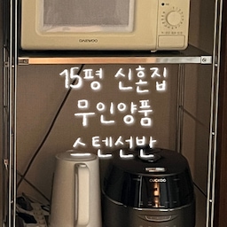 15평 구축에 4가지 가전 다 넣은 비결 (솔직 장단점 포함)
좁은 주방에 전자레인지, 밥솥, 에프, 전기포트까지..
상판에 다 올려두자니 터져나갈 것 같아서
세로 수납형 선반으로 싹 정리해 버렸어요! 
(비포/애프터 차이 대박이죠?🫣)
가전 4개를 세로로 차곡차곡 올리니까
남는 공간도 생기고 동선도 깔끔해졌답니다🤍
밥솥은 증기때문에 제일 넓게 칸만들어봤어요
제가 직접 써보고 느낀 솔직 장단점은
✨ 장점
내 마음대로 높낮이랑 구성 조립 수납 가능
깔끔하고 감성적인 디자인 (예쁨 그 자체…)
좁은 공간 활용도 최상!
🚨단점
무게감이 완전 묵직하지는 않아서 살짝 흔들림 있음
(전자레인지 열고 닫을때마다 살짝 흔들려요)
무인양품답게 사악한 가격…💸
📌 제품 정보
무인양품(MUJI) 스테인리스 SUS 선반세트 L
나중에 주방 정리할 때나 가전 배치 바꿀 때 보시게 
[저장] 해두시고 궁금한 점은 [댓글] 달아주세요🫶🏻
#무지선반 #무인양품 #무인양품sus #무인양품추천템 #무지추천템 #주방꾸미기 #주방선반정리대 #주방선반정리대 #무인양품선반 #소통해요 #작은집인테리어 #15평인테리어 #신혼집꾸미기 