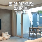 돈 안 아까웠던 인테리어 TOP3 🏡

입주하고 직접 살아보니
비용은 들었지만 정말 잘했다 싶은 시공들이 있어요.

1. 포세린 타일
거실과 주방 바닥, 아트월까지 시공했어요.
공간이 깔끔하고 고급스러워 보이는 건 물론,
관리도 편하고 바닥난방도 따뜻해서 만족도가 높아요.

2. 테라스 합성데크
세 곳의 테라스 모두 합성데크로 시공했어요.
원목처럼 따뜻한 분위기는 살리면서
관리가 훨씬 편해서 야외공간에 특히 만족!

3. 맞춤 붙박이 수납장
거실부터 계단 아래, 다락방, 테라스까지
버려질 수 있는 공간을 최대한 수납으로 만들었어요.
살다 보니 결국 수납은 많을수록 좋더라고요 😂

예산 때문에 고민도 많이 했지만
지금 다시 인테리어를 한다고 해도
이 세 가지는 그대로 할 것 같아요 🤍

#ftc #ftc25 #시공 #시공후기 #타일시공 #포세린타일 #데크시공 #데크인테리어 #수납장 #수납장인테리어 #맞춤가구 #맞춤제작 