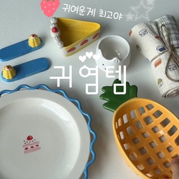 모던하우스 여름신상 
귀염템 쇼핑 성공적🎀
역시 귀여운게 최고.ᐟ.ᐟ
모던하우스는 컬러도 디자인도 
귀여움 가득한 제품들이 많아서 
아이쇼핑으로만도 기분이 좋아지잖아요😌
이번에는 홈카페 신상라인
집으로 데려왔어요🐰
같이 구경해보실래요…!?🌿
🍰라즈베리쉬폰 라인
- 형태종지 L9 옐로우
- 프릴접시 D20
- 수저받침 옐로우
🍍스무디팝 형태 미니채반 파인애플
🏠4중지 면 거즈행주 2P 
🐶봉쥬르두부 소주잔 빨간리본 
#모던하우스 #모던하우스세일 #콘수프필름 #콘수프기록집 #오늘의집 #귀여운게최고야 #귀여운소품 #살림 #그릇 #접시 #오브제 #내돈내산 #신혼집 #홈카페 #홈카페인테리어 #채반 #소주잔 #거즈행주 #행주 #수저받침 #여름