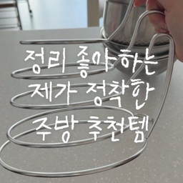 주방 추천템🍳 
정리 좋아하는 제가 요즘 정말 잘 쓰고 있는 믹싱볼 정리랙이에요🤍
주방 살림이 하나둘 늘어나면서
은근 제일 정리하기 어려웠던 게
믹싱볼이랑 채반이더라고요🥲
크기도 제각각이라
그냥 겹쳐서 넣어두면
하나 꺼낼 때마다
위에 있는 것까지 다 들어내야 하고ㅋㅋ
분명 정리해뒀는데
며칠 지나면 다시 엉망이 되기 일쑤였어요.
그래서 사용하기 시작한 게
이 믹싱볼 정리랙이에요🍳
믹싱볼부터 채반, 프라이팬처럼
세워서 보관하고 싶은 주방용품을
칸칸이 나눠 정리할 수 있으니까
필요한 것만 쏙 꺼낼 수 있고
다시 넣어두기도 훨씬 편해졌어요.
특히 저는
주방이 무조건 예쁘기만 한 것보다
꺼내기 쉽고, 다시 정리하기 쉬운 것이
진짜 중요한 것 같아요🤍
주말마다 식기건조대 가득 쌓인 살림 정리하면서도
요건 그냥 제자리 찾아 쏙쏙 넣어주면 끝〰️
별거 아닌 것 같아도
이런 작은 정리템 하나가
주방을 훨씬 편하게 만들어주더라고요☺️
정리 좋아하는 제가 꼽는
우리 집 주방 추천템 중 하나입니다🍳🤍
저장해두셨다가
주방 정리할 때 참고해보세요✨
#주방추천템 #주방정리 #주방정리템 #주방용품 #믹싱볼 #믹싱볼정리 #정리정돈 #살림템추천 #살림꿀템 #신혼부부 #신혼살림 #신혼살림템 #집꾸미기 #홈스타일링 #주방인테리어 #수납정리 #수납아이디어 #정리템 #생활꿀팁 #리빙템 #리빙 #집스타그램 #우리집기록 #오늘의집 #FTC26기 #콘스푸기록