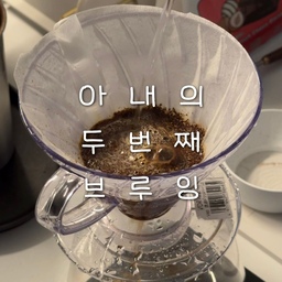 남편 입장의 기록을 영상으로 담아 봤어요 🙌🏻🫧
커피를 남편만 내리다가 
오늘은 제가 내려봤는데,,,
역시 실력이 별로였어요 ㅜ😂
남편이 내려주는 커피도 좋지만
저두 좀 더 잘 내려봐야겠다는 생각이 들더라구요🥹
계속 연습해서 더 멋진 저로 변신해볼게요☺️🤍
응원해주세용♥️🫧
#오늘의우리집 #콘수프기록집 #핸드드립 #커피
#홈카페존 #홈카페인테리어 #홈카페 #홈카페투어 
#커피타임 #커피 #신혼부부 #신혼집 #55a형
#신혼희망타운 #컵선반 #홀츠클로츠 #주전자 
#맞팔 #선팡맞팔 #소통해요 #맞팔해요 🫧🤍✨