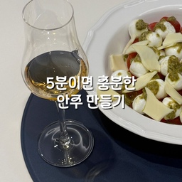 오늘의 야식 ! 이라고 쓰지만
사실 야식이 아니라 양주가 먼저였던 오늘 -
글렌파클라스 105 와 함께 먹을 안주를 만들었어요
집에 바질페스토가 있어서 gpt 한테 안주 추천했더니
찰떡같이 알려주네요. 똑똑한 녀석 !
만드는 시간 5분이면 충분할만틈 간단한 안주인데
이쁜데 얹어두면 특별해보인답니다. ♥️
#양주안주 #치즈안주 #바질페스토 #모짜렐라치즈
