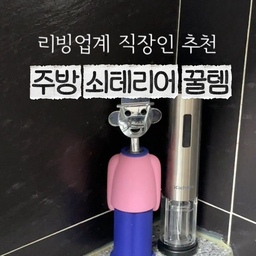 주방 쇠테리어 꿀템🖤
-바겐슈타이거 스텐 사각 트레이
-바겐슈타이거 스텐 국자받침대
-알레시 와인오프너
제가 정말 잘 사용하는
스텐 쇠테리어 템이에요✨😊
쇠테리어템으로 위생도 챙기고
감성도 챙기자구요!💪
#살림템 #주방템 #쇠테리어 #내돈내산 #스텐트레이 #와인오프너 #스텐밧드  