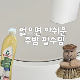 자주 사용하는 제품들이다 보니 디자인은 물론이고 관리하기 편한 제품들을 오래 쓰게 되더라구요? 
🫶🏻프로쉬 레몬 크림 클렌저
상품명은 인덕션 세정이라고 되어있는데 
저는 인덕션용은 다른제품을 사용하구 요걸로 싱크대랑 스텐제품들 세척할때 사용하는편인데 
적은 양으로도 세정력이 좋아서 찌든 때를 제거할 때 좋더라구요 그리고 강한 향 대신 은은한 레몬 향이 남아서 청소를 마친 뒤에도 상쾌한 느낌이 들어서 넘 좋음💛
🫶🏻소렉스 팟 브러쉬
디자인만 보고 구매했다가 의외로 가장 손이 자주 가는 아이템이에요
천연 브러쉬라 세척력이 좋고 손잡이 부분이 안정적이라 힘을 주기도 편해요. 프라이팬이나 냄비 바닥 진짜 고민이었는데 이걸로 완전해결!!!! 
사용하지 않을 때는 거치대에 올려두기만 해도 주방 오브제(?) 같지않나요🙈ㅋㅋㅋ
🫶🏻미닉스 플렌더 맥스
음식물 쓰레기 때문에 스트레스를 많이 받았는데 미닉스 플렌더 맥스를 사용한 뒤로는 냄새와 처리 부담이 훨씬 줄었어요. 음식물 쓰레기를 오래 두지 않아도 되니 주방을 훨씬 깔끔하게 유지할 수 있어서 진짜 음식물처리기는 강추입니다!!!! 
자동 보관 기능이 있어서 바로 비우지 못하는 날에도 비교적 쾌적하게 관리할 수 있었고, 내부 통이 분리되는 구조라 세척도 엄청 간편!! 
그리고... 무엇보다 화이트 톤의 깔끔한 디자인이라 주방 어디에 두어도 자연스럽게 어울리는 것도 좋잖아요? 🤍
#오늘의집 #오늘의집ftc26기 #주방추천템 #주방템 #내돈내산 #찐추천템 #미닉스음식물처리기 #소렉스 #프로쉬세제  #주방세제 #주방청소템 #주방정리템 
