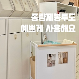 종량제봉투는 호환이 되는 쓰레기통에 끼워서 사용을 하면
보기엔 깔끔해도 가득 채워 사용하기는 어렵더라구요 
그래서 좋은 방법이 없을까 고민하다
‘히든 트롤리’를 발견했어요  .ᐟ 
손잡이를 고리에 걸기만 하면 고정이 되고
오픈되어 있어 쓰레기를 쉽게 버릴 수 있어 만족스러워요
바퀴와 손잡이가 있어 유용하고
슬림하면서도 넉넉한 사이즈라 활용도가 높답니다
남는 공간에는 종이가방을 수납하니 딱이에요
밤티 종량제봉투를 노출하지 않으면서 
실용적으로 사용할 수 있어 추천합니다 👍🏻
#예쁜살림템 #내돈내산잘산템 #내돈내산추천템 
#분리수거함 #트롤리 #종량제봉투 #종량제쓰레기통 
#히든트롤리 #다용도실인테리어 #분리수거함추천 
#화이트인테리어 #분리수거정리 #분리수거쓰레기통 