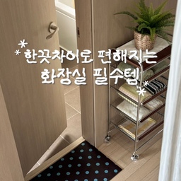 광고 | 한끗차이로 편해지는 화장실 필수템🩵
여름철이라 샤워를 더 자주 하게 되는데, 매트는 늘 축축하고 수건을 깔아두면 미끄러져서 위험하더라고요. 
그래서 보송하고 밀림 없는 더블유그린 도트 발매트로 바꿔봤어요!
밟자마자 물이 바로 흡수되고, 세탁기 사용도 가능해서 위생적으로 관리할 수 있어요. 
귀여운 도트무늬라 공간에 포인트 주기에도 예뻐서 화장실 앞, 주방, 침실 등 다양한 공간에서 사용 중이에요✨
#발매트 #발매트추천 #규조토발매트 #인테리어소품 #살림템 #침실매트 #주방매트 #도트패턴 #도트 #더블유그린 #매트추천 #욕실매트 #화장실매트 #규조토매트 #침실인테리어 #트롤리 #우드트롤리 #우드선반 #이케아선반 #홀메루드 #포인트인테리어 #포인트매트 #맞팔 #욕실용품 #욕실템 