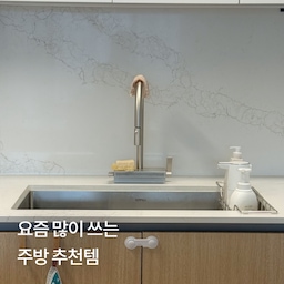쓰면 쓸수록 만족스러운 주방 꿀템 추천해요✨
아기 생기고나서 일회용품 어마어마하게 쓰게되는거, 저만 그런거 아니죠?
조금이라도 환경을 위하기 위해 플라스틱병에 담긴 세제 대신 키친솝을, 물티슈 대신 행주를 더 많이 사용하고 있는데요,
일회용품 쓸 때보다 훠얼씬 잘 닦이고, 은근 더 간편해서 손이 많이가요☺️
돌밥돌밥(돌아서면 밥)하는 우리 애기엄마들🥲
조금이라도 더 재미있게 밥 만들자구요••♥ 
예쁘게 만들면 저도 너무 즐겁고 아기도 좀 더 잘 먹어주는 느낌? 쿠키커터 하나면 예쁘게 만들기 너무 쉬워요
또 다른 육아+주방추천템들은 다음에 또 소개할게요🫶
#ftc26기 #주방용품 #주방추천 #주방추천템 #키친솝 #세제추천 #주방세제 #주방세제추천 #행주 #행주추천 #일회용품줄이기 #쿠키틀 #쿠키커터 #샌드위치메이커 #샌드위치만들기 #이유식 #이유식용품 #이유식준비물  #유아식 #유아식준비물