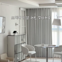 #콘수프기록집 #현명한소비
강렬하게 내리쬐는 햇볕에 
제가 사는 지역은 최고 기온이 무려 38도까지 올라갔어요 ☀
에어컨을 틀어도 창가로 들어오는 뜨거운 햇살 때문에 
실내가 쉽게 더워지더라고요
이런 날씨일수록 암막커튼은 선택이 아니라 필수,,
신혼 때부터 사용하던 거실 커튼 색이 많이 바래서
이번에 룸에의 시크릿펄 샴페인 실버 컬러로 바꿔봤는데요
은은한 펄감이 더해진 고급스러운 원단이라 
햇빛을 받을 때마다 반짝반짝 정말 예뻐요 ✨
무엇보다 100% 암막 기능으로 
강한 햇빛을 효과적으로 막아줘 
낮에도 훨씬 쾌적하게 지낼 수 있고
형상기억 가공이 되어 있어 
시간이 지나도 주름이 깔끔하게 유지되는 점도 만족스러웠어요 
하루 종일 커튼을 쳐두는 계절인 만큼 
기능도 예쁘기도 둘 다 포기하고 싶지 않다면
정말 만족하실 거예요 👏🏻
 • 룸에 시크릿 펄 샴페인 실버 암막 커튼
#마요하 #룸에 #암막커튼 #암막커텐 #커튼추천 #커튼인테리어 #커튼스타일링 #커튼설치 #거실인테리어 #거실 #거실꾸미기 