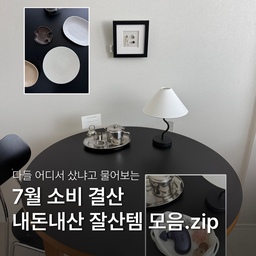 내돈내산 요즘 잘산템 모음.zip 🛒 ⊹ ࣪ ˖
최근에 사서 삶의 질과 집안 무드를 싹 올려준
효자템 6가지를 가져왔어요! ✨
사진 속 제품 궁금한건 댓글로 달아주세요! 💬 💕
#내돈내산 #내돈내산추천 #잘산템 #인테리어소품 #집꾸미기 #베르데액자 #2uc테이블 #원형테이블
#라이프앤콜렉트 #풀리오마사지건 #문어괄사 #살림템 #감성인테리어 #홈카페 #집순이방꾸템
