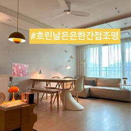 🕯️ 흐린 날엔 오렌지빛 은은한 조명으로 
감성 끌어올리기. 🧡
입추에 그렇게 덥더니 이번 주부터는 흐리나
시원한 바람이 불어서 한결 지낼만해졌어요.
오늘은 무드 조명 종류를 소개하고 
조명으로 분위기 더하는 
노하우를 소개해 볼게요.
📍리빙 다이닝 속 무드 조명들
1. 작은 집 리빙 다이닝 조명 on
2. 플로어 램프
3. 펜던트 램프
4-7. 다양한 포터블 램프
8. 조명 off
📍무드 조명 배치 노하우
✔️전구색 조명으로 포근한 분위기 조성.
✔️천장 등 대신 높이가 다른 
플로어•펜던트 램프로 조도를 확보.
✔️빈 곳에 작은 포터블 무드 등 배치로
공간에 입체감, 완성도 높이기.
흐리면 자연광이 부족해 
쉽게 기분이 가라앉아요.
이럴 때 눈이 편안한 웜톤 조명으로 
따뜻하면서 분위기를 조성하면
집이 한결 포근해져요.
오렌지빛으로 물든 우리 집.
흐릴수록 간접 조명을 적극 추천해요! 😉
오늘도 단정한 집을 가꿔요. 🏡
(자세한건 블로그를 참고하세요)
#서나의살림레시피 #미니멀살림러 
#흐린날 #플로어스탠드 #플로어램프 #플로어조명
#펜던트램프 #펜던트조명 #식탁조명 #장스탠드 
#주방조명 #식탁등 #루이스폴센 #앤트레디션
#팻보이 #베르판 #포터블램프 #포터블조명 #무선조명
#조명추천 #조명맛집 #조명효과 #조명등 #은은한조명
#조명인테리어 #인테리어조명 #무드조명 #무드등
#콘수프기록집 #인테리어노하우
