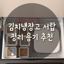 #현병한소비 #김치냉장고정리
#쌀통 #잡곡통 유목민으로 대충 지내다가
아기 이유식 하면서 마음먹고 정리했는데
오랜만에 구매한 용기가 너무 마음에 들어 추천해요 !
쌀통도 10kg 짜리인데 위로 높아서 크기 아주 딱 좋아요
투명 사각 용기 가장 큰 사이즈는 1kg 오트밀 여유잇게 들어가네요
LG 김치냉장고 서랍함에 쏙 들어가서 너무 좋네요 😊
뚜껑까지 투명해서 내용물이 잘 보이는게 제일 큰 장점이에요
크기별로 구매해서 적재하면 되니 깔끔✨
@zee_haus_ #집꾸미기 #인테리어 #interior  #집스타그램 #홈스타일링 #홈데코 #홈데코소품 #소품 #주방용품 #살림살이 #살림살이 #인테리어소품 #주방용품추천 #콘수프기록 #오늘의우리집 #냉장고정리 #신혼부부일상 #사소한취향한장 #맞팔 #오늘장면한컷 #오늘의우리집 #내돈내산 #콘수프기록집 