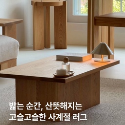 밟는 순간, 산뜻해지는 고슬고슬한 사계절 러그🍃
저희집에 딱 맞는 러그를 드디어 찾았어요!
여러 원사가 어우러진 모래결 텍스처와 고슬고슬한 질감으로 폭신한데 들러붙지도 않고 맨발로 밟을때 시어서커처럼 산뜻한 느낌이 들어서 사계절용으로 너무 좋더라구요.
고리 형태로 짜여진 루프 소재라 털빠짐이나 먼지 없이 쉽게 관리할 수 있어서 더 마음에 들어요.
허전했던 큰 바닥 면적을 러그로 채웠더니, 
거실 분위기가 좀 더 정돈되어서 보이네요☺️
#제공 #타피스 #tapis
샌드 러그 아이보리 M
#러그인테리어 #러그추천 #사계절러그 #러그 #rug #거실꾸미기 #거실인테리어 #우드인테리어 #우드인테리어소품 #우드테이블 #우드소품 #우드톤 #웜톤인테리어 #20평대아파트인테리어 #23평인테리어 #구축인테리어 #인테리어노하우 
