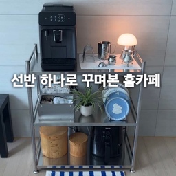 작지만 알찬 홈카페 공간 만들기 🌿
#인테리어노하우 1 #콘수프기록집
저번 집에선 홈카페 공간이 있었는데요 ☕️
이사온 집에서는 어디쪽에 공간을 만들어야할지
거의 4개월 넘게 고민을 했어요… 
주방에도 자리가 없고
거실 흰 벽 앞에 하자니 전에 신랑이 커피를 새 벽지 위해 쏟은적이 있어서 (진짜 눈물날뻔 했는데 둘이 열심히 닦아서 지워짐🥲ㅋㅋㅋ) 
흰 벽 앞에도 못하겠고..
그러다보니 아트월쪽이 유일하더라고요.🤣
티비없는집이라 콘센트랑 단자함도 가릴겸
스텐 선반으로 커피존을 꾸며봤어요🥹
저희집에 커피머신이 2개인데
신랑은 이 제품을 좋아해요.
신랑이 집에서 커피를 제일 많이 마시기 때문에
이 공간엔 신랑이 좋아하는 커피머신으로 두었어요.  
Tmi 가 기네요 ㅎㅎ
선반은 받으면 조립을 하긴 해야하지만
선반 사이즈가 커피머신에 알맞게 넉넉하고
튼튼하고 이뻐서 맘에 들어용! 
커피 좋아하시는 분들 계시면
스텐선반으로 커피존 만들어보셔요♥️
#홈카페 #홈카페인테리어 #홈카페존 #커피 #커피타임 #부부가사는집 #쇠템 #쇠테리어 #쇠테리어소품 #스텐선반 #스텐인테리어 #커피존 #커피머신 #커피머신추천 #코스터 #코스터추천 #필립스 #필립스커피머신 