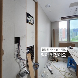 #리모델링하다생긴일
▪️EP. 1 리모델링하다 생긴 일, 분전함
저희 집 분전함 좀 보세요.
이렇게 눈에 잘 띄는 곳에 있을 일이냐고요…👀
인테리어하면서 생각보다 꽤 신경 쓰였던 곳이에요.
바로 저 멀리서도 존재감 뿜뿜하는 분. 전. 함.
그냥 두자니 계속 눈에 밟히고,
가리자니 뭔가 하나 더 얹는 느낌이라
액자처럼 꾸미는 방법도 고민했지만
결국 더하는 것보다 숨기는 쪽으로!
여러 방법 중 가장 깔끔했던
분전함과 통신함을 하나의 푸시도어 안에
쏙 숨기는 방법으로 결정했어요.
목공으로 벽을 새로 만드는 작업이라
생각보다 일이 커졌지만😂
완성하고 나니
어? 어디 갔지? 👀
닫아두면 그냥 깔끔한 벽처럼 보여서
지금도 제일 만족하는 부분 중 하나예요. 
보기 싫은 건 억지로 예쁘게 꾸미기보다
그냥 안 보이게 만드는 것도 방법이더라고요.🩵
#콘수프기록집 #콘수프기록 #ftc기록 #ftc26기 #신축아파트인테리어 #리모델링성공기 #분전함 #분전함가리기 #분전함커버 #두꺼비집가리기 #미니멀인테리어 #드레스룸인테리어 #인테리어꿀팁 