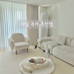 둘째 육아 한달차 
하루의 대부분은 거실에서 생활하고 있는 것 같아요
한달차 신생아라 장난감이 많지 않아 
아직까지는 깔끔함을 유지할 수 있는듯해요✨
곧 장난감들이 하나둘씩 늘어나겠죠?ㅎㅎ
짧지만 제가 매일 사용하고 있는 거실 육아템 소개해 드릴게요:)
1. 역방쿠 + 두상베개
거의 육아 필수템인 역류방지쿠션과 두상베개에요
엔젤앤비 역류방지쿠션은 활용도가 너무 좋아 모두에게 추천하고 있는 것 중 하나랍니다!
여기서 역류방지, 침대, 터미타임 모두 하고 있어요 
모로반사 방지할 무소음 밴드까지 있어서 낮잠도 가능🙆🏻‍♀️
낮잠잘 때 두상베개까지 함께 하면 동글동글 예쁜 두상은 덤이에요🤍
2. 원형러그 + 타이니모빌 
초점을 맞추기 시작해서 꺼낸 타이니모빌!
요것도 국민템이죠ㅎㅎ 
원형러그에서 모빌도 보고 터미타임도하고 놀이도 하고 
대부분 여기서 생활하고 있는 것 같아요
곰돌이 얼굴에 반해서 구매한 밀크하우스 제품이에요!
3. 기저귀갈이대 + 휴지통 
엄마 허리 지켜주는 필수템 중 하나가 기갈대인데
도노도노 기갈대는 수납력도 좋아서 편하게 사용하고 있답니다!
기저귀 갈아준 뒤 바로 휴지통에 쏙-𖤐 
육아동선에 맞춰 위치시켜줬더니 하루에도 몇번씩 이용하고 있어요💕
#현명한소비 #현명한소비템 #콘수프기록집 #거실 #아기있는집 #아기있는집거실 #육아템 #기저귀갈이대 #원형러그 #냄새차단휴지통 #매직캔휴지통 #매직캔 #역류방지큐션 #역방쿠 #엔젤앤비 #두상베개 #짱구베개 #모빌 #아기모빌 #신생아거실 
