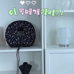 #콘수프기록집 #여행템추천 
여행할 때마다 목베개를 챙길까 말까 고민했는데, 이번에 사용해본 닥터파베 러브목베개는 여행용으로도 집에서도 활용할 수 있어서 마음에 들었어요 🤍
비행기나 장거리 이동할 때 목베개를 사용하면 확실히 목을 편하게 받쳐줄 수 있는데, 막상 여행용 목베개는 여행이 끝나면 한쪽에 넣어두게 되는 경우가 많잖아요. 러브목베개는 집에서도 소파에 기대어 쉴 때나 잠깐 휴식할 때 활용할 수 있어서 실용적이더라구요.
무엇보다 정형외과 의사가 직접 설계한 목베개라는 점도 믿음이 갔어요. 목을 자연스럽게 받쳐주는 형태라 이동 중 고개가 앞으로 툭 떨어지는 걸 줄여주고, 장시간 앉아 있을 때 목을 편안하게 지지해주는 느낌이에요.
그리고 개인적으로 제일 마음에 들었던 건 통세탁이 가능하다는 점! 목에 직접 닿는 제품이다 보니 위생적으로 사용할 수 있는지가 중요한데, 통째로 세탁할 수 있으니 여행 다녀온 후에도 부담 없이 깨끗하게 관리할 수 있어 좋았어요.
여행 갈 때만 쓰는 목베개가 아니라 집에서도 활용할 수 있고, 세탁까지 편하게 할 수 있어서 실용적인 여행템 찾으시는 분들에게 추천하고 싶은 제품이에요 :)
아하! 그러면 여행용 목베개라는 점 + 집에서도 활용 가능 + 정형외과 의사 설계 + 통세탁 가능을 핵심으로 잡는 게 훨씬 좋아. 오늘의집 느낌으로 자연스럽게 다시 써줄게 🤍
여행할 때마다 목베개를 챙길까 말까 고민했는데, 이번에 사용해본 닥터파베 러브목베개는 여행용으로도 집에서도 활용할 수 있어서 마음에 들었어요 🤍
비행기나 장거리 이동할 때 목베개를 사용하면 확실히 목을 편하게 받쳐줄 수 있는데, 막상 여행용 목베개는 여행이 끝나면 한쪽에 넣어두게 되는 경우가 많잖아요. 러브목베개는 집에서도 소파에 기대어 쉴 때나 잠깐 휴식할 때 활용할 수 있어서 실용적이더라구요.
무엇보다 정형외과 의사가 직접 설계한 목베개라는 점도 믿음이 갔어요. 목을 자연스럽게 받쳐주는 형태라 이동 중 고개가 앞으로 툭 떨어지는 걸 줄여주고, 장시간 앉아 있을 때 목을 편안하게 지지해주는 느낌이에요.
그리고 개인적으로 제일 마음에 들었던 건 통세탁이 가능하다는 점! 목에 직접 닿는 제품이다 보니 위생적으로 사용할 수 있는지가 중요한데, 통째로 세탁할 수 있으니 여행 다녀온 후에도 부담 없이 깨끗하게 관리할 수 있어 좋았어요.
여행 갈 때만 쓰는 목베개가 아니라 집에서도 활용할 수 있고, 세탁까지 편하게 할 수 있어서 실용적인 여행템 찾으시는 분들에게 추천하고 싶은 제품이에요 :)
#닥터파베 #러브목베개 #닥터파베러브목베개 #여행용목베개 #여행용베개 #목베개추천 #여행필수템 #여행준비물 #여행템 #비행기필수템 #장거리여행 #여행아이템 #목베개 #기능성베개 #통세탁베개 #세탁가능베개 #숙면템 #휴식템 #집콕템 #소파템 #침실템 #오늘의집 #오늘의집추천 #오늘의집리뷰 #집꾸미기 #살림템 #생활템