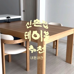 #내돈내산 
신혼집에 들인 원목 테이블 🤎
두꺼운 상판, 굵은 다리, 적당히 밝은 원목 색감 
그리고 확장형이라는 점이 마음에 들어 구매했어요 🪵
홈파티 좋아하시는 분들이라면 
정말 추천하고 싶은 테이블이에요 ˙ᵕ˙
평소에는 1600 사이즈로 사용하고 
필요할 때는 쭉- 확장해서 
최대 10명까지 앉을 수 있어요 🪑✨
둘이서 사용할 땐 깔끔하게, 
손님이 많이 왔을 땐 넉넉하게 ˚｡⋆ 
쓰다보니까 테이블은 거거익선같은데 어떤가요 ᵔ ᵕ ᵔ?
#예쁜템최고야 #콘수프기록집 #콘수프기록 #테이블추천 #테이블 #식탁 #식탁추천 #신혼집 #신혼집꾸미기 #다이닝테이블 #신혼집테이블 #신혼집주방 #신혼집주방꾸미기 