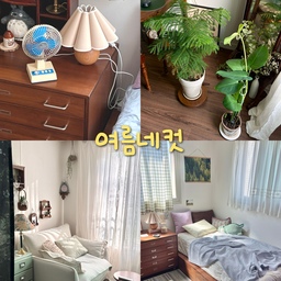 여름이 느껴지는 네 컷🌿
*여름 필수품인 미니선풍기인데 레트로 느낌이 가득해서 볼 때마다 귀여운 소품💕
*여름에 유독 잘 자라는 초록이 식물들☺️
*린넨커튼으로 은은한 빛이 들어오고 적당히 비치는 느낌이 시원한 거실 스타일링🤍
*블루 여름침구와 스트라이프로 포인트를 준 침실🩵
#여름네컷 #여름인테리어 #여름스타일링 #거실인테리어 #침실인테리어 #여름침구 #여름커튼 #미니선풍기 #레트로선풍기 #탁상용선풍기 #플랜테리어 #빈티지인테리어