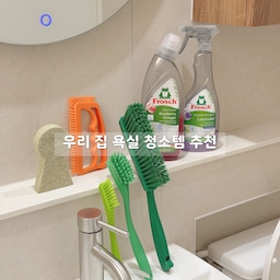 강력추천! 하는 우리 집 욕실 청소템 소개할게요
프로쉬 욕실 클리너 - 스프레이 형태로 세면대나 욕실 타일, 수전 등에 뿌려서 청소해요
프로쉬 변기 클리너 - 변기 전용으로, 요석과 물때를 강력하게 제거해 욕실 청소하는 날 꼼꼼하게 관리할 때 사용해요
이지드롭 변기클리너 - 변기가 더러워질 때마다 수시로,  간편하게 청소할 수 있어요 
바이칸 청소솔 -  욕실 타일, 줄눈, 변기 등 욕실 청소용으로 내구성이 좋아 변형없이 오래 사용할수 있어요 
푸기네이터 틈새브러쉬 - 손에 쏙 잡히는 그립감과 단단한 모 구조로 타일 줄눈이나 쉽게 닿지 않는 구석진 틈새의 찌든 때를 청소할때 좋아요 
언더티 드라이틱 - 욕실 물기 제거에 탁월! 세면대나 욕실 주변의 물기를 얼룩 없이 제거해요 (유리얼룩도 잘지워줘요) 
#청소템추천 #바이칸청소솔 #프로쉬 #언더티 #욕실템 #욕실청소템 #욕실청소 #FTC26기 #집스타그램 #오늘의집 #욕실인테리어 
