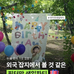 #생일선물 #생일파티 #생일파티소품 #생일파티꾸미기 #생일파티준비 #생일파티용품 #생일케이크 #생일상 #첫돌 #두돌 #파티용품 #파티장식
두 돌 생일은 진짜 예쁘게 해주고 싶었어요.
근데 막상 찾아보니
마음에 드는 건 죄다 외국 잡지 속에 있고...
결국 핀터레스트며 이것저것 뒤져가며 
하나씩 직접 골라서 만들어 본 태오의 두 돌 생일파티.
(이 무드의 홈파티를 보고 뿅 반했지 뭐에요!)
풍선도, 가랜드도, 생일 배너도 엄청난 거 하나 없이 
그냥 내가 좋아하는 것들로 채웠는데 
다 해놓고 보니 생각보다 더 마음에 들더라고요.
태오가 기억할 수 있는 첫 번째 생일을 
엄마 취향도 조금 섞어서 남겨두고 싶었어요.
지나고 나면
이때의 태오보다 이때의 내가 더 많이 기억날 것 같아서 사진도 잔뜩 남겨두기.
두 돌 생일 준비하면서 산 것들도 같이 정리해봤어요.
혹시 궁금했던 분들은 저장해두세요 :)
[파티 장식]
* 현수막 유유데이
* 원형파티 가랜드 (쿠팡) 파티쇼 
* SHOW별 가랜드 (쿠팡) 파티쇼
* 페이퍼체인 (쿠팡) 퐁포잇
* 풍선 (쿠팡) 조이벌룬
* 헬륨가스 (쿠팡) 파티클럽 
* 밀집모자 (쿠팡) 보니타콜렉티드
[꽃다발-다이소]
* 데이지장미믹스부쉬 1040269
* 요리용면주머니 소 65378
* 구름뜨개실_화이트 1052215