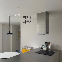 #리모델링하다생긴일
▪️EP. 2 리모델링하다 생긴 일, 주방 벽
저.. 원래 주방 벽도 당연히 벽지로 하려고 했어요.
한창 디자인을 진행하던 중, 업체에서
“수전 주변이나 아일랜드 쪽은 물이나 음식물이 많이 닿으니 시트지도 고려해보세요.” 하시는 거예요.
네? 갑자기요?😂
전혀 생각해보지 않았던 부분이라
며칠을 고민했나 몰라요.(도면에 핑크색 부분)
시트지로 한다고 했을 때 제일 걱정했던 건
시트지 티가 많이 나거나 벽지와 이질감이 생기는 것.
시공 사례도 꼼꼼히 살펴보고 고민한 끝에
결국 시트지로 결정했답니다!
그런데 막상 시공하고 보니
생각보다 훨씬 자연스럽고 예쁜 거 있죠.
제작가구와 가전 컬러도 자연스럽게 어우러지고,
역시 포그그레이 + 코타화이트는 필승 조합🤍
무엇보다 물이나 음식물이 튀어도
쓱 닦아낼 수 있어서 관리도 편하고요.
예쁜 것도 중요하지만
매일 쓰는 주방은 역시 관리하기 편한 게 최고!
결과적으로 주방 벽 시트지,
저는 아주 만족 중이에요😊
#콘수프기록집 #콘수프기록 #ftc기록 #ftc26기 #리모델링후기 #리모델링성공기 #주방리모델링 #코타화이트 #포그그레이 #주방시트지 #주방인테리어 #블랙앤화이트인테리어 #쇠테리어 