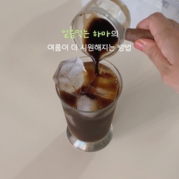 #현명한소비 #콘수프기록집
얼음정수기 없는 얼음 처돌이 !!
냉동실 아이스 메이커는 용량도 적고
얼음이 잘 안 빠져 사다 먹기 바빴거든요 ...
얼음쏘옥얼음트레이는 좌우로 살짝만 비틀어도
쏙쏙 분리되니 맘이 시원시원 재밌기까지 (๑˃̵ᴗ˂̵)و
18구에 4개 세트라 넉넉해서 여름 내내 든든
얼음통이랑 스쿱까지 함께라 보관도 깔끔해요 ⋆⁺₊⋆ ❅
이제 냉동실 얼음이랑 기싸움 안하고
시원한 커피 한 잔도 훨씬 간편하게 즐겨요 ･ﾟ✧*
#얼음쏘옥얼음트레이 #얼음틀 #살림템 #쿠팡추천템
