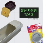 짐정리하면서 생각나서 올려본 잘산템 ⭐️
심지어 어제도 오늘도 쓴 찐 꿀템 3개 소개합니다-!
각 아이템별로 장단점도 적어보았습니다 🤍

1. 르메이드 실리콘찜기
처음엔 고구마쪄먹으려고 샀는데, 계란찜도 해먹고, 막 접시로 막 쓰고 있는 찜기!
색은 좀 밤티지만 덕분에 색배임도 없고 아주 잘쓰고 있고 있어요!
에프도 되서 요리할때 활용도 최고 입니다 💛

2. 파스타쿠커 
면을 참 좋아하는 저에게는 완전 효자템!
좁은 주방에서 면만 삶아져도 얼마나 행복하게요~?
재료손질하고 있으면 전자렌지에서 모든 면을 호로록 삶아버린답니다 ㅎㅎ
과일이나 야채 씻을때도 채반으로서의 역할 굿이에요! 🤍

3. 자동배수구덮개
요리를 자주해먹는 저희 집은 없어서는 안될템이에요!
일단 배수구 안이 안보여서 미관상으로도 좋은데,
물이 흐르지 않을땐 자동덮개로 냄새도 차단!
주방과 방이 붙어있는 원룸에는 최고입니다!!🙏

꼭 꼭 꼭 써보기를 강추드릴게요 🥰

#실리콘찜기 #쿠팡꿀템 #자취꿀템 #내돈내산 #내돈내산템 #쿠팡 #쿠팡꿀템 #쿠팡추천 #쿠팡추천템 #자취꿀템 #자취잘산템 #잘산템 #자취스타그램 #자취꿀팁 #자취 #자취템 #living #shopping
#현명한소비 #현명한소비템 #콘수프기록집 #콘수프기록 