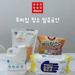 🧹우리집 청소 일등공신 BEST 4
청소는 어렵게 하지 않고, 가성비 좋은 아이템으로 꾸준히 관리하는 편이에요🤍
제가 가장 자주 사용하는 청소템은
✔ 암앤해머 베이킹소다
✔ 다이소 과탄산소다
✔ 다이소 구연산
✔ 다이소 베이킹소다 손걸레 청소포
기본 청소는 대부분 다이소 제품으로 해결하고,
베이킹소다는 용도에 따라 암앤해머 베이킹소다도 함께 사용하고 있어요
가격 부담은 적고 활용도는 높아서, 한 번 사두면 집안 곳곳에서 정말 유용하게 쓰이는 아이템들이랍니다🫧
여러분의 청소 일등공신은 무엇인가요?😊
#오늘의집 #ftc27기 #청소템 #다이소추천템 #다이소청소템 #청소용품 #살림템 #살림꿀팁 #집청소 #청소루틴 #주방청소 #암앤해머 #베이킹소다 #구연산 #과탄산소다