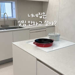 🧺 𖡼.𖤣𖥧 꼬물이네 주방 꿀템 3가지 소개 🏠 ˖
다들 이런 깔끔한 주방 원하시지 않나요? 
저는 성격상 식탁 위나 주방상판 위에
뭘 늘어놓는걸 좋아하지 않아요🥲
그래서 인테리어할 때
최대한 수납장을 많이 짜기도 했구요!
📌 제가 3년넘게 잘 쓰고 있는
내돈내산! 주방정리 비밀템 3가지 소개할게요🩵
1️⃣ 식기정리대
스텐이라 녹슬거나 망가질일 없는 튼튼한 식기정리대에요!
넓은 수납장에 식기를 그냥 쌓아두면
밑에 있는 식기는 꺼내기도 힘들고
우리집에 무슨 식기가 있는지 확인하기 어려운데
이 식기정리대를 쓰면 수납장에 깔끔하게 정리할 수 있고
여러가지 식기가 한눈에 들어와요ᰔᩚ
2️⃣ 키친타월 걸이대
쿠팡에서 젤 예뻐보이는거 산건데
3년넘게 너무 잘 쓰고 있어요!
영상에서 말한 몰래 쓰려고 산건 아니구요
(잔소리 듣는건 사실이에요😂)
그냥 주방에 두면 기름튀고, 음식물 양념 묻고
걸리적거리고...
그게 싫어서 사게됐는데 넘 만족해요!
3️⃣ 철제 수납함
처음에 살 땐 가격보고 살까말까 고민했던 템인데 정말 강추에요!
작은 사이즈도 있고 큰 사이즈도 있는데
작은 사이즈는 영양제통으로 쓰기 너무 좋아요!
아기들 약이나 간식 넣어두기에도 너무 좋고
내구성이 강해서 그런지
고장나지도 않을 것 같아요!
조금 과장해서 10년은 사용할거같아요😂 
#오늘의집 #오늘의우리집 #집스타그램 #집꾸미기 #집꾸미기그램 #오늘의집ftc #오늘의집ftc27기 #주방 #주방인테리어 #주방용품 #주방꾸미기 #주방수납 #주방정리 #주방소품 #주방수납장 #주방템 #주방인테리어 #주방정착템 #주방템추천 #주방용품걸이 #주방용품정리 #주방용품수납 #접시정리대 #수납함정리 #수납함추천 #키친타월걸이 #깔끔한집 #인테리어 #콘수프기록집 #현명한소비 