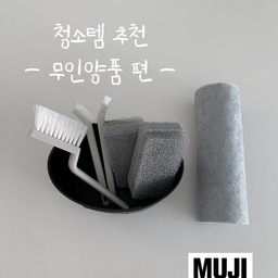 디자인은 심플! 활용도는 최상!
기분 좋게 청소할 수 있는 무인양품 청소템 추천🫧
#청소용품 #무인양품추천템 #청소도구 #청소템 #청소템추천  #콘수프기록집 #ftc26기 