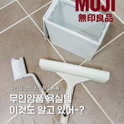 무인양품 욕실필수템 2탄으로 돌아왔어요 -(´▽`ʃ♡ƪ)
1. 타일 브러쉬 2,900원
사선으로 컷팅되어 있어
타일 사이나, 홈의 얼룩까지 완-벽 제거
브러쉬가 튼튼해서 묶은때가 시원하게 없어져요 🚿
2.청소용품 시스템 스퀴지 6,900원
스펀지 부분으로 씻고 🧽
주걱 부분으로 물기를 제거하는 일석이조템
특히, 물기제거에 깔-끔
1개 용품으로 두 가지 다 가능하니 넘 편해요 🫧
3. 더스트 박스 미니 0.9L 5,900원
세면대 위에 두기 딱 좋은 사이즈 🎁
뚜껑이 270도까지 열려서
너무 쓰기 편리하고 저렴해요 !!
무인양품 욕실템 모두 1만원이하라
쓰면 쓸수록 가성비 최고에요 👍🏻
조만간 추천 청소용품 들고올게요 -!!
#무인양품 #MUJI #무인양품추천템 #무지추천템 #욕실청소템 #오늘의집FTC27기 #FTC27기 #욕실용품 #청소용품추천 #청소용품 #타일청소 #욕실쓰레기통 
#선팔맞팔 #선팔 #선팔환영 #맞팔환영 #소통환영 